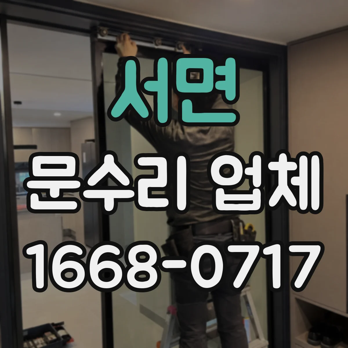 서면 문수리 업체 키 복제 없이 출입 공백 줄이는 방법