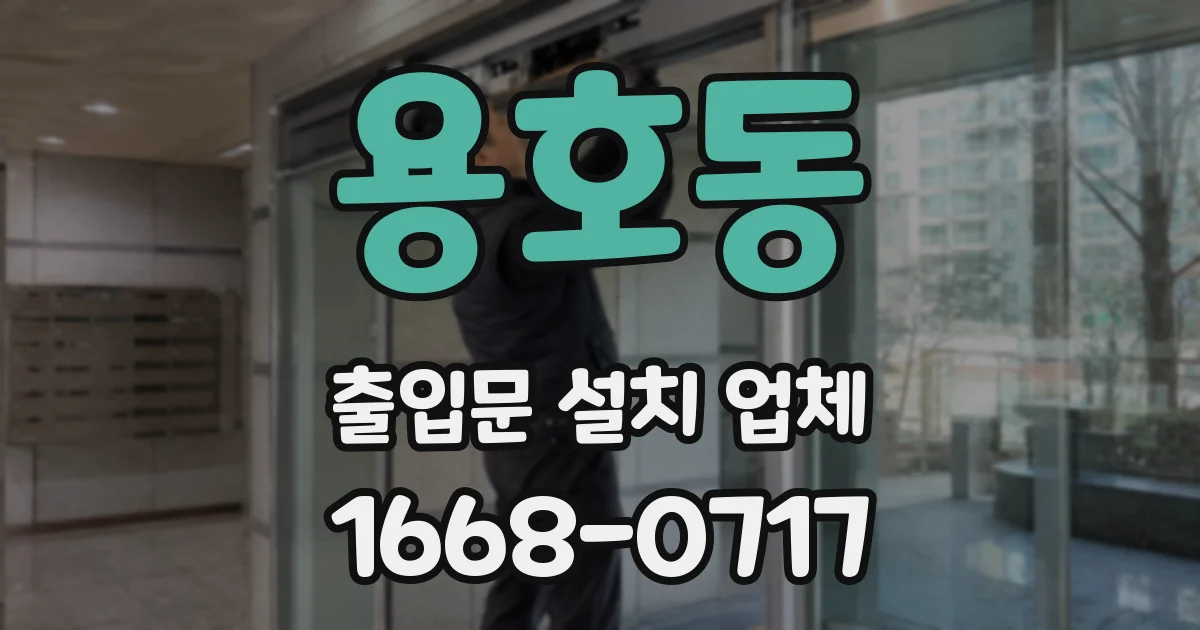 용호동 출입문 설치 업체