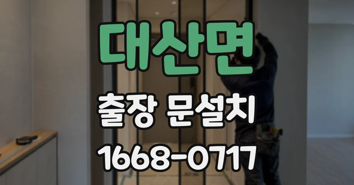 대산면 출장 문설치