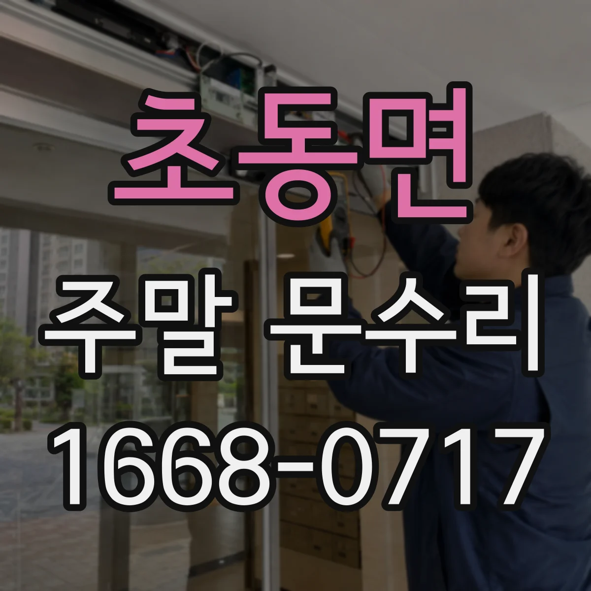 초동면 주말 문수리