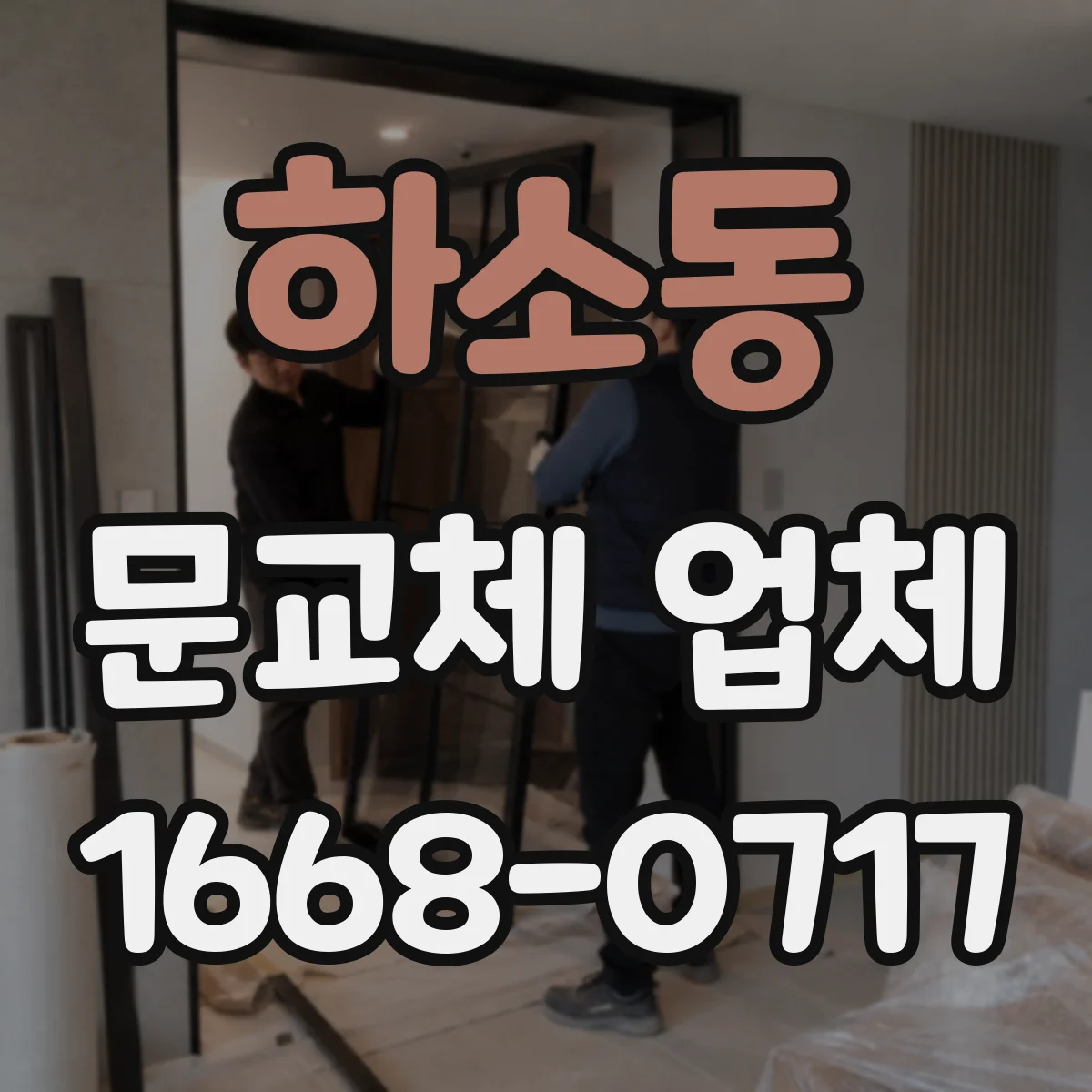 하소동 문교체 업체