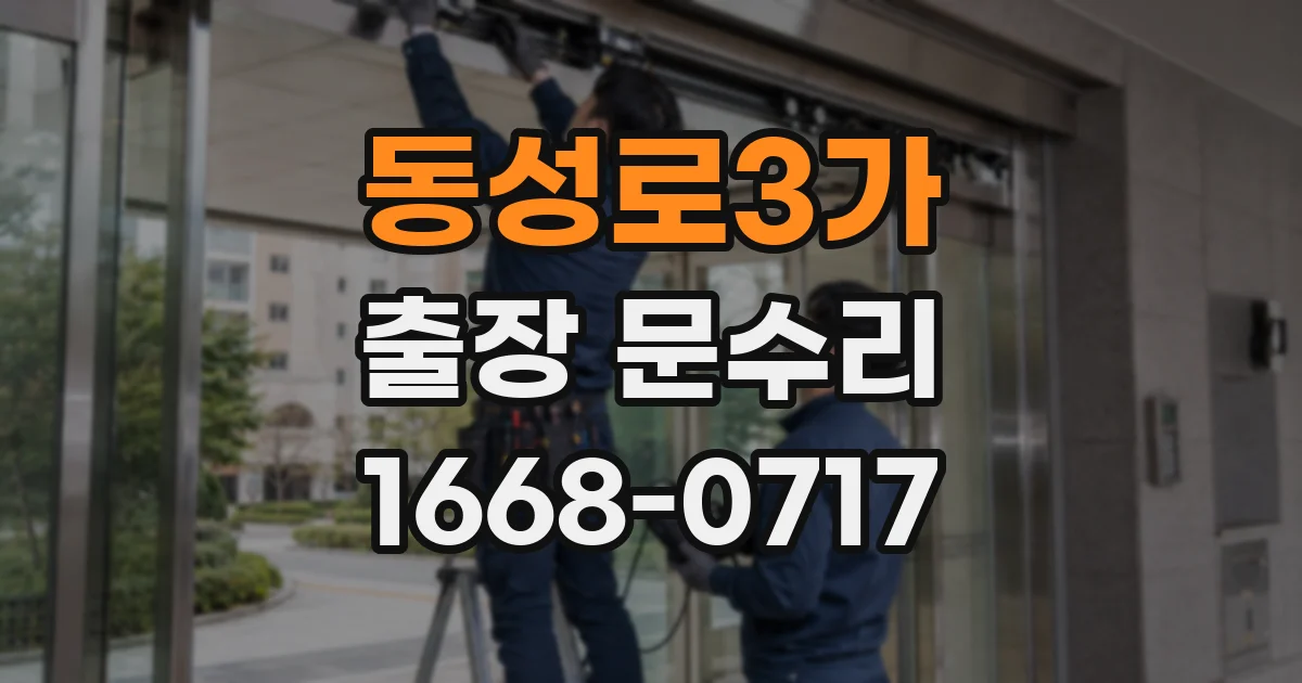 동성로3가 출장 문수리