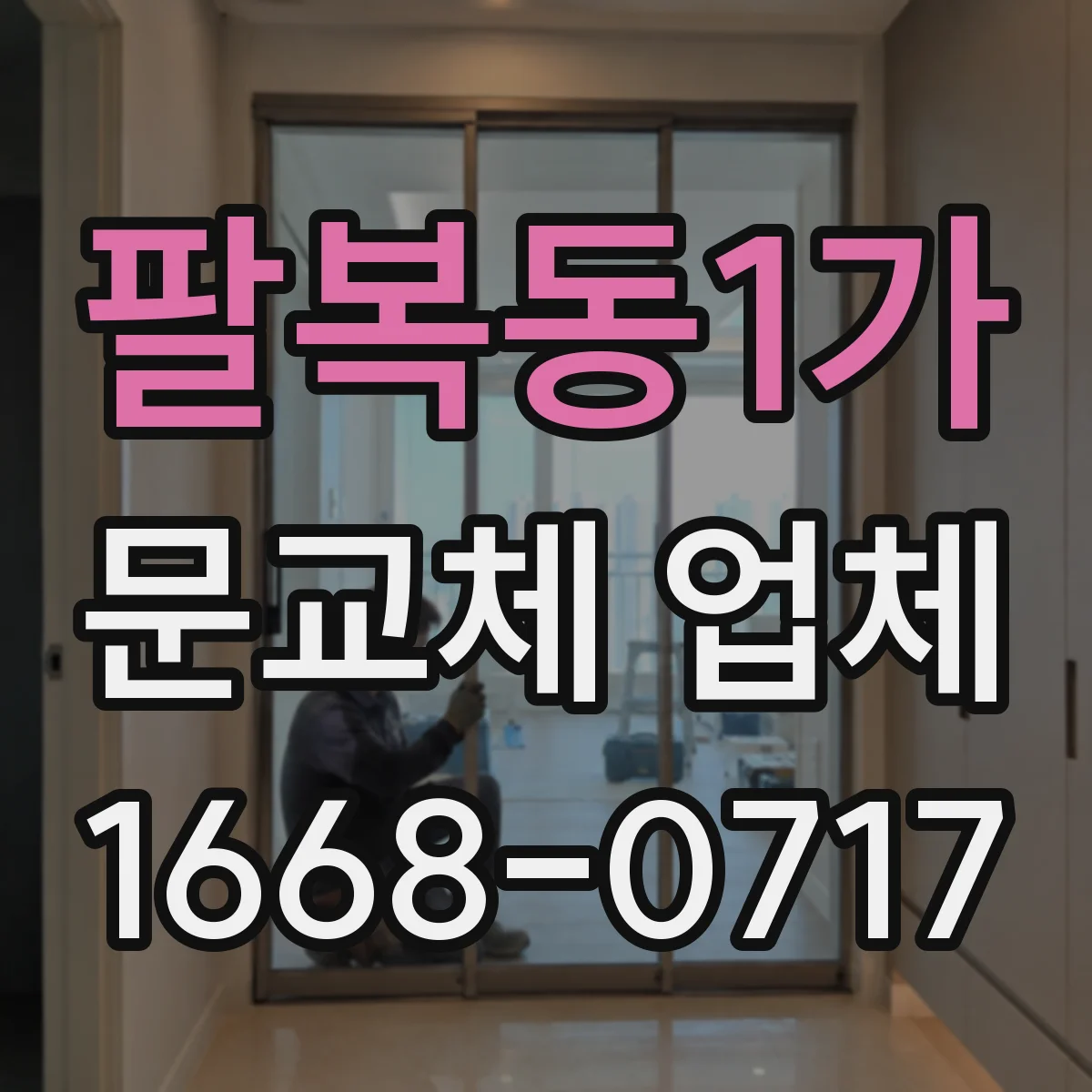 팔복동1가 문교체 업체
