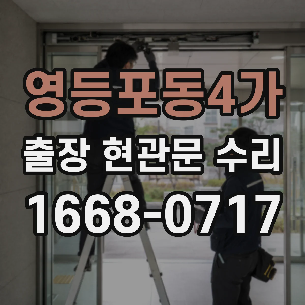 영등포동4가 출장 현관문 수리