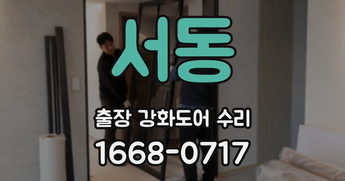 서동 출장 강화도어 수리