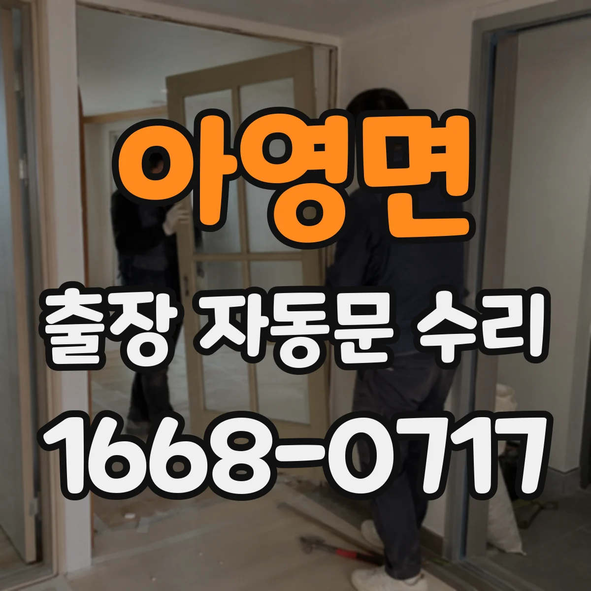 아영면 출장 자동문 수리