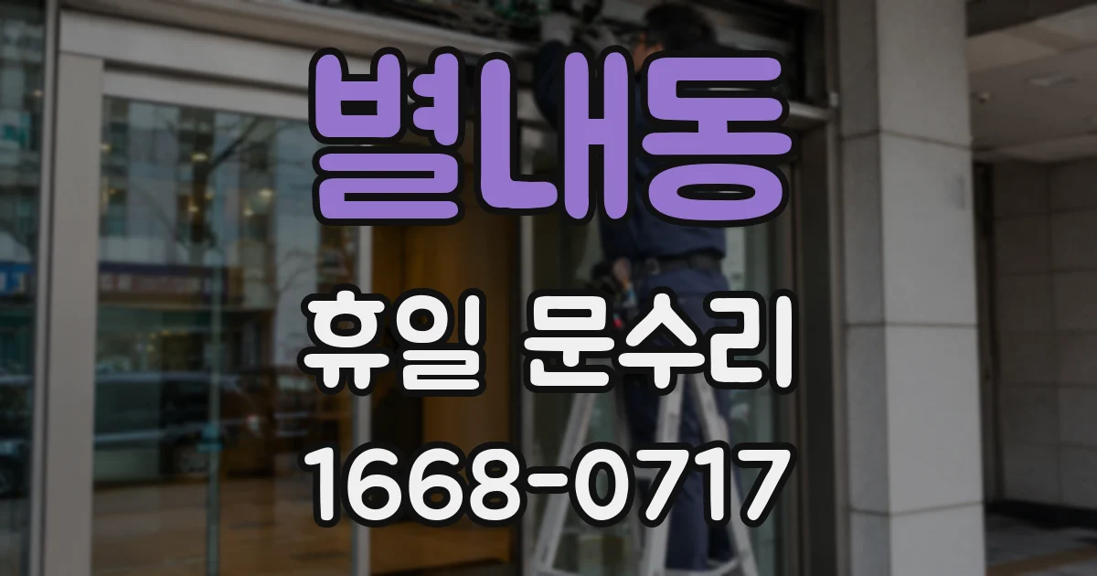 별내동 휴일 문수리