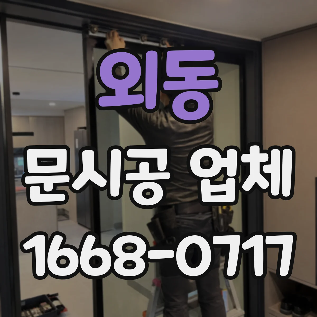 외동 문시공 업체