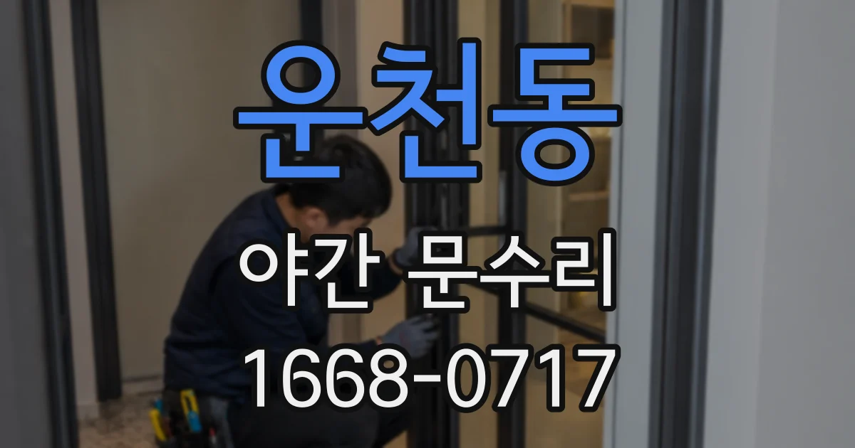 운천동 야간 문수리