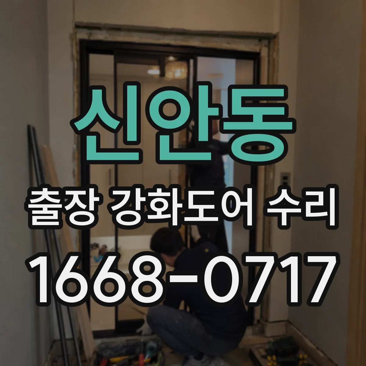 신안동 출장 강화도어 수리