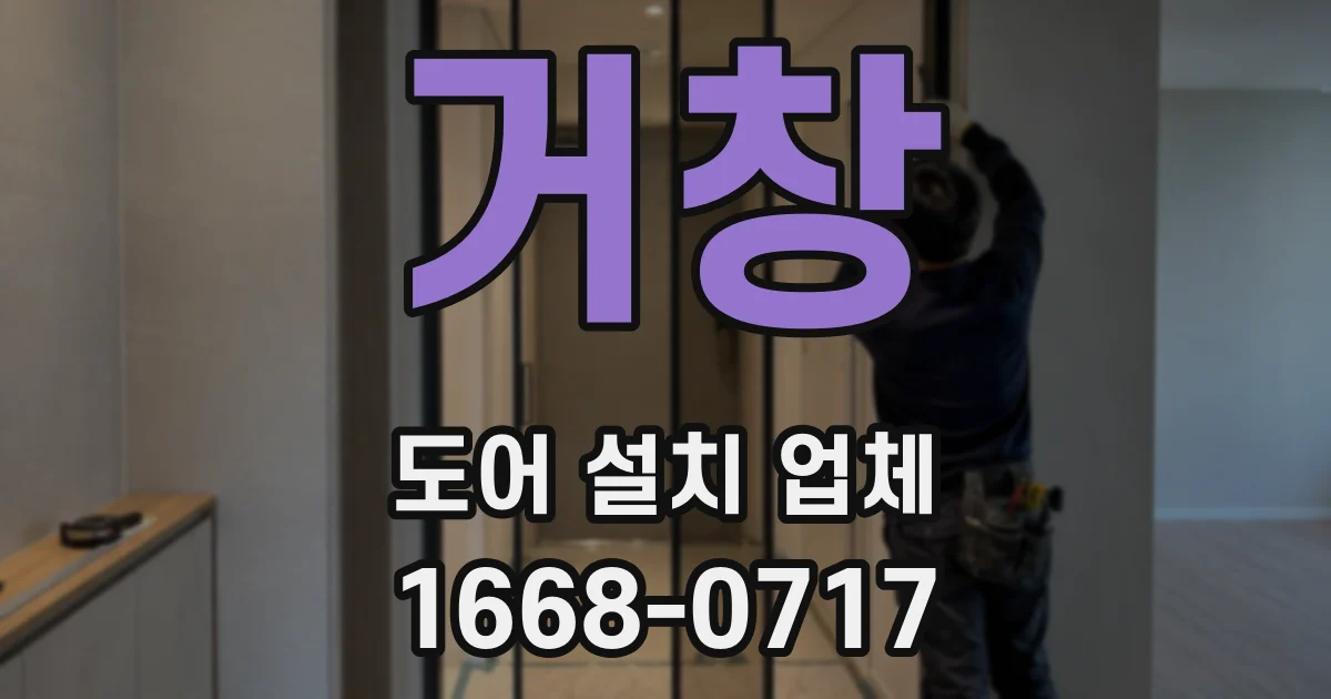 거창 도어 설치 업체