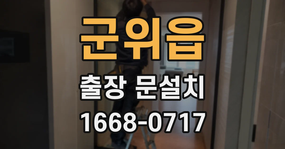 군위읍 출장 문설치