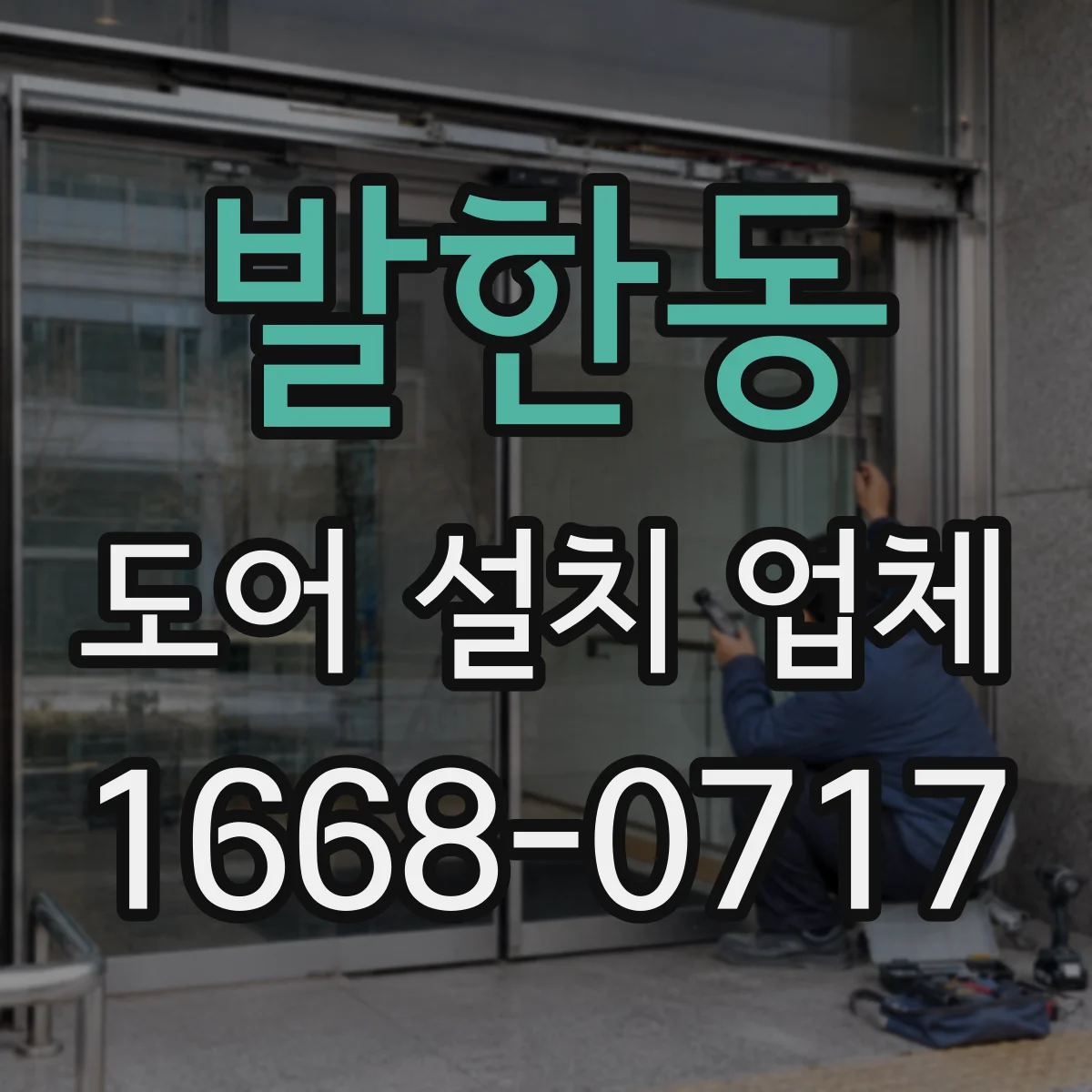 발한동 도어 설치 업체