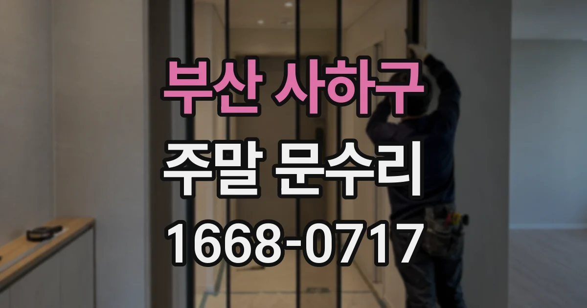 부산 사하구 주말 문수리