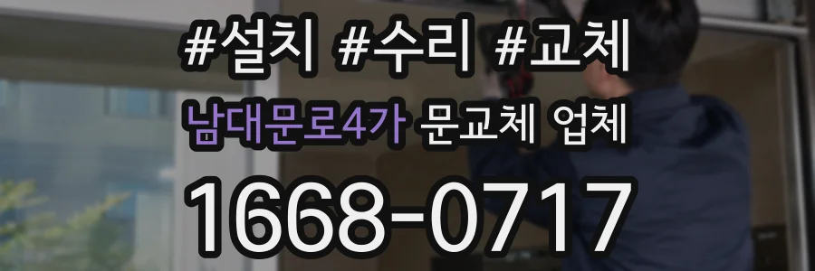 남대문로4가 문교체 업체