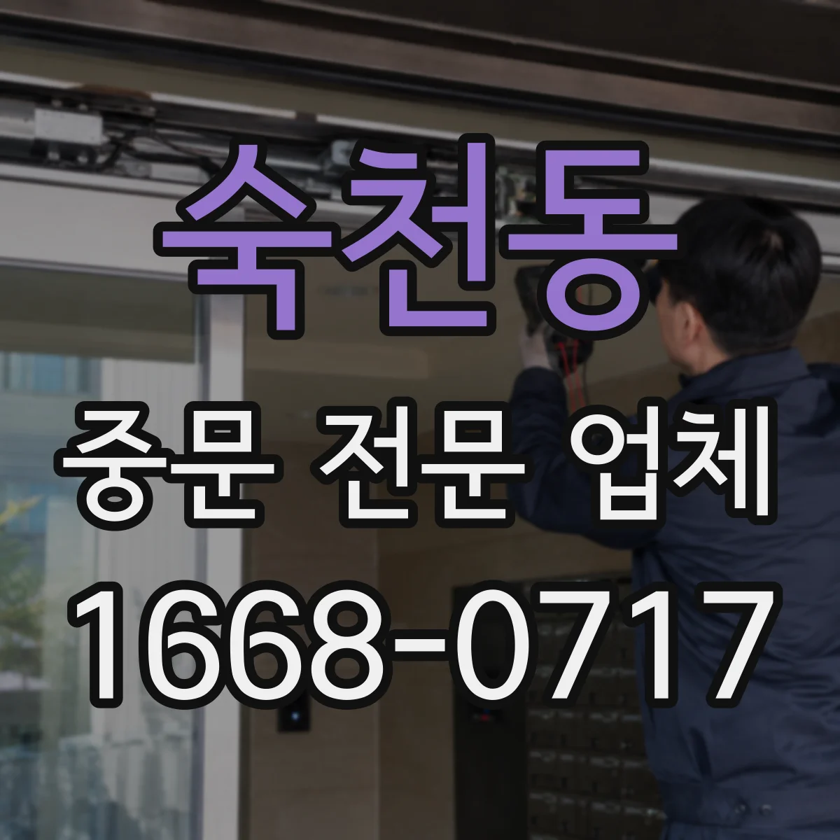 숙천동 중문 전문 업체