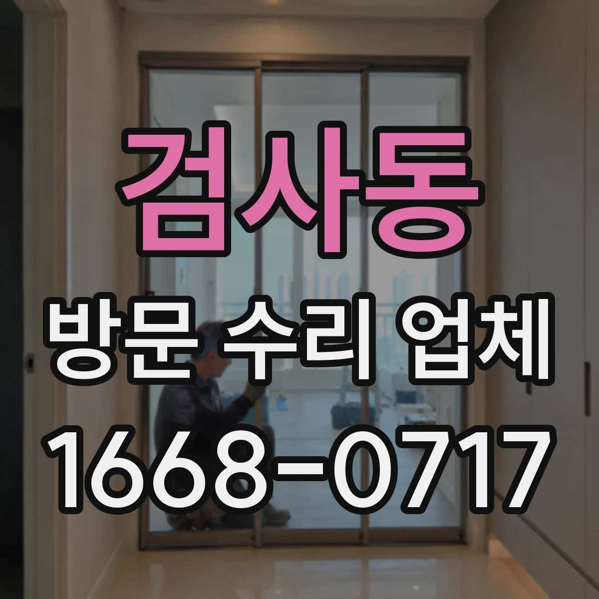 검사동 방문 수리 업체