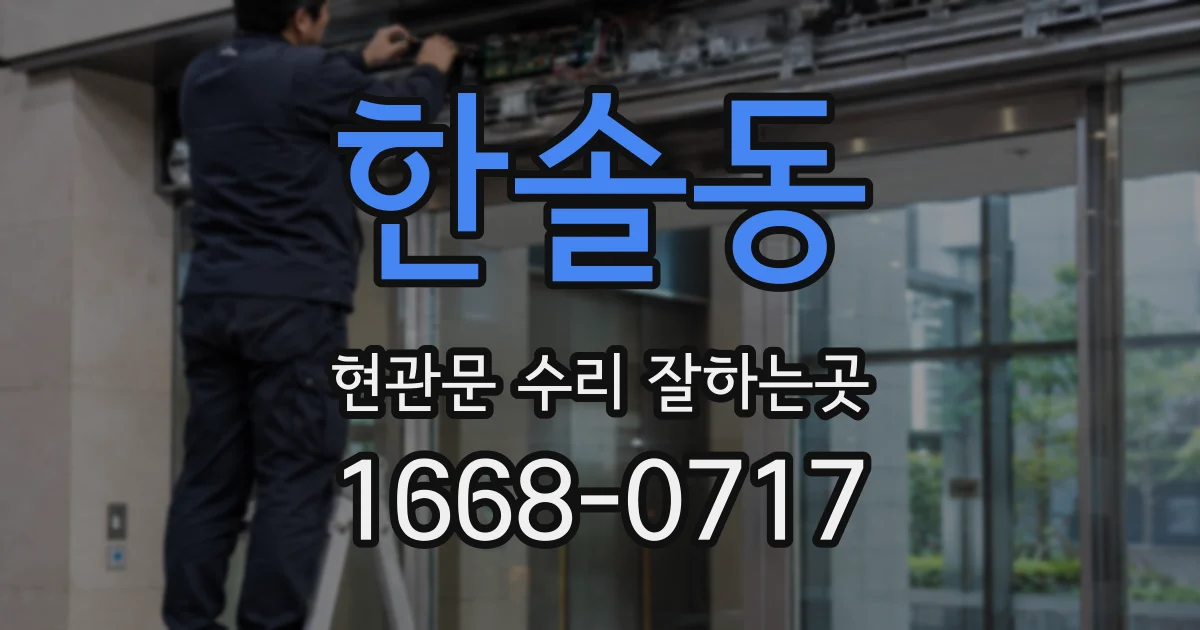 한솔동 현관문 수리 잘하는곳