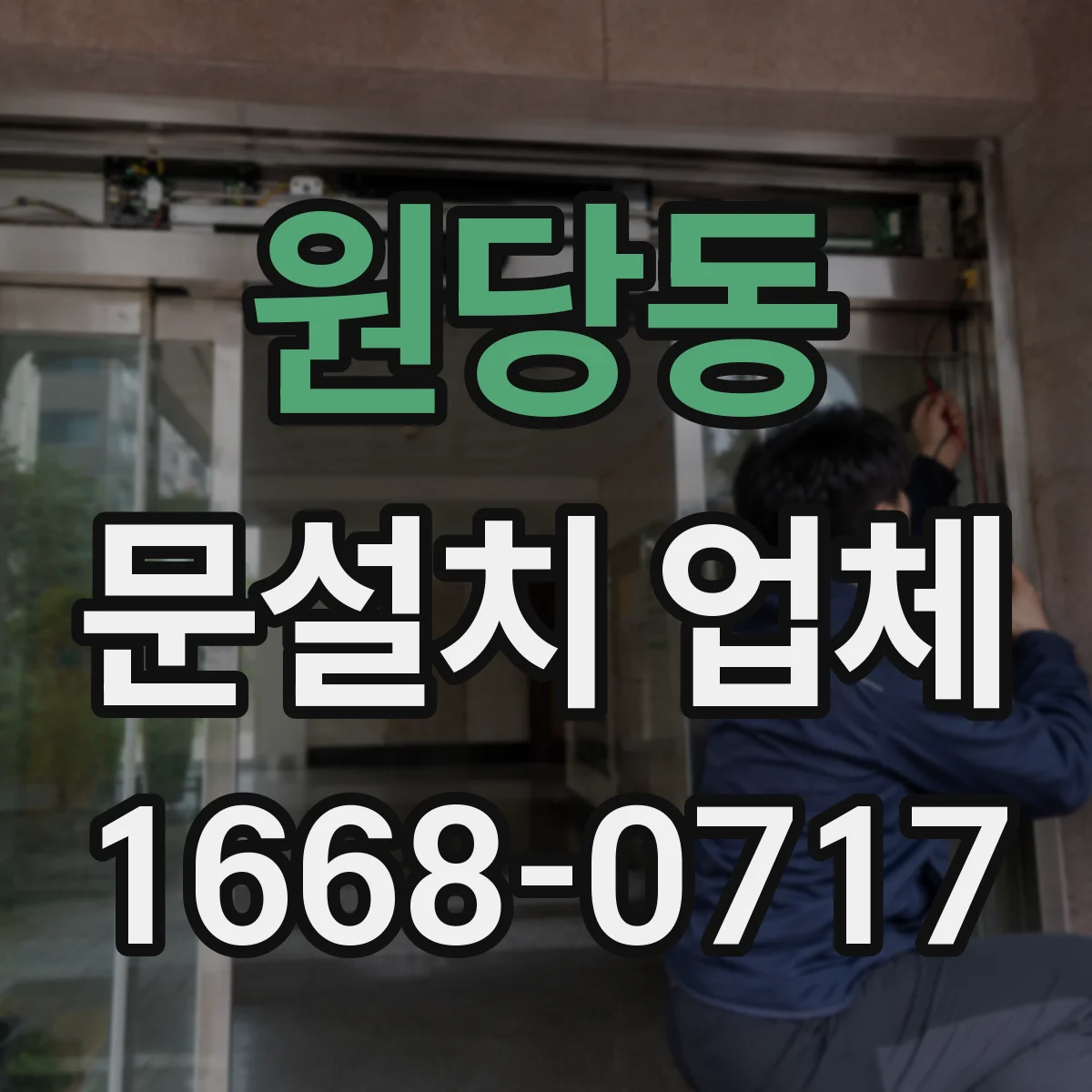 원당동 문설치 업체
