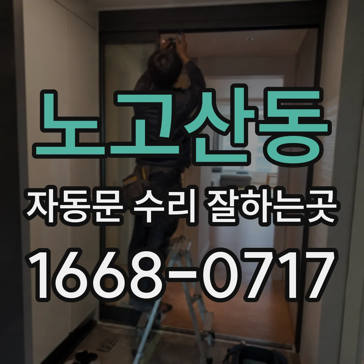 노고산동 자동문 수리 잘하는곳