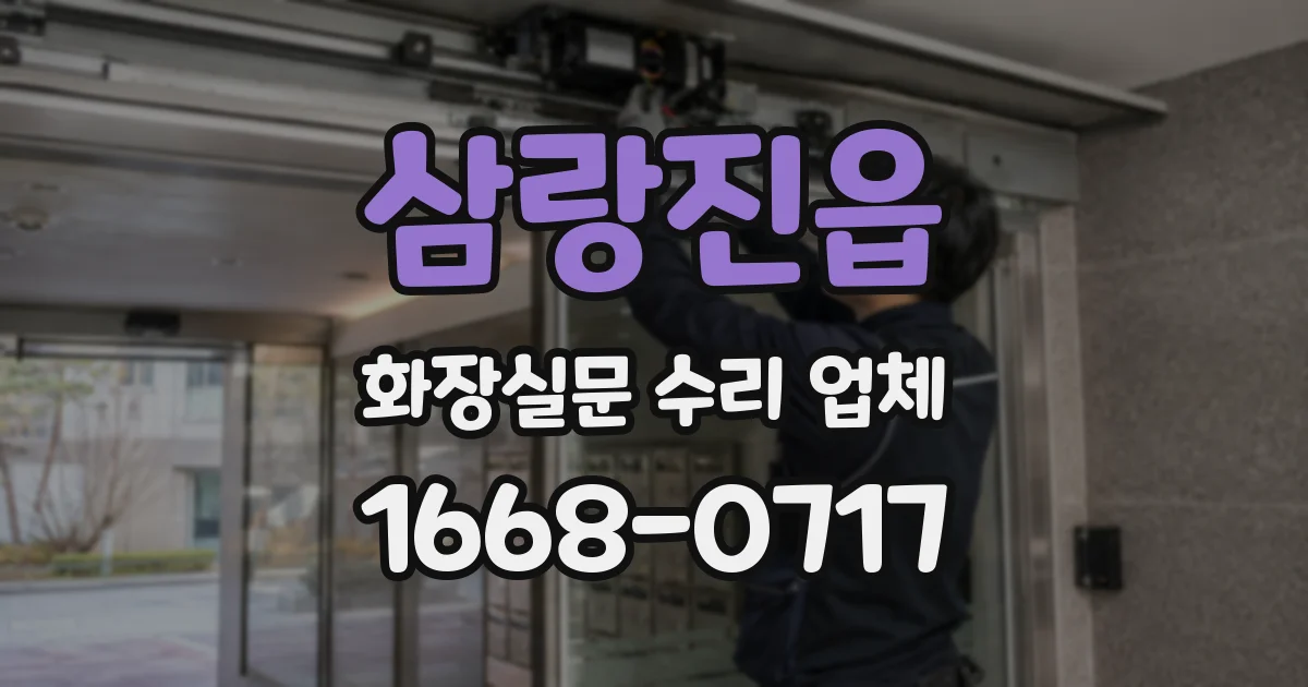 삼랑진읍 화장실문 수리 업체