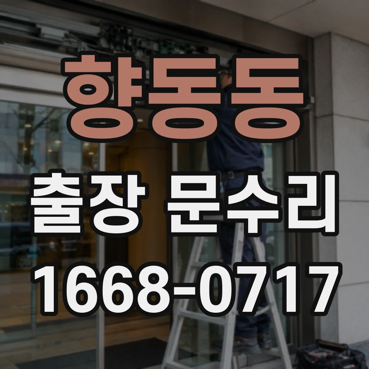 향동동 출장 문수리