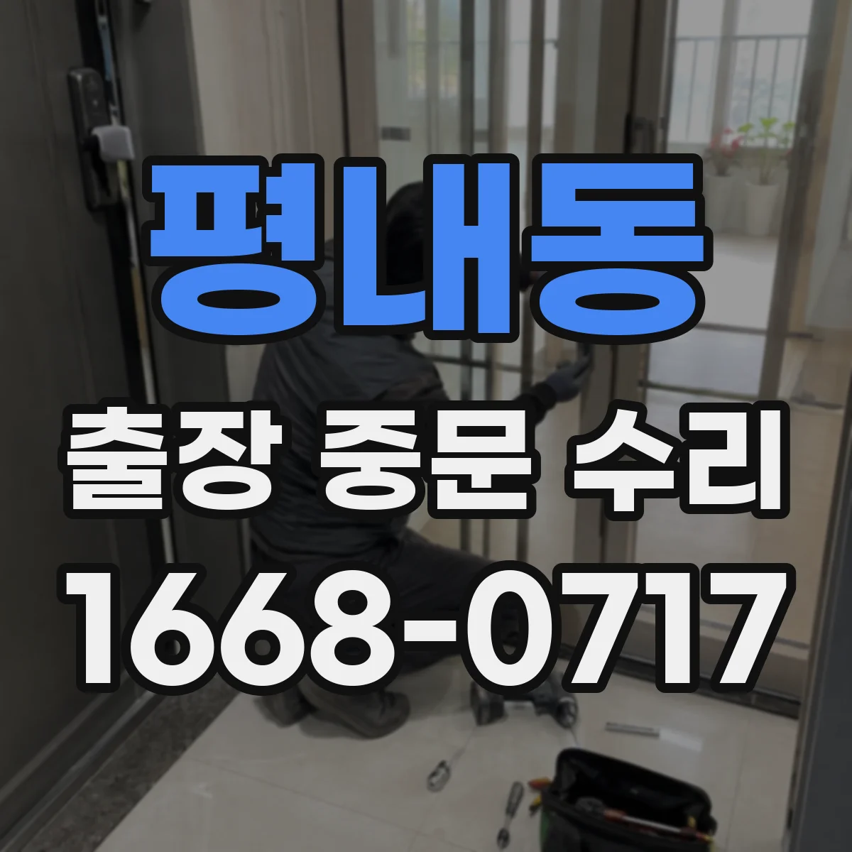 평내동 출장 중문 수리