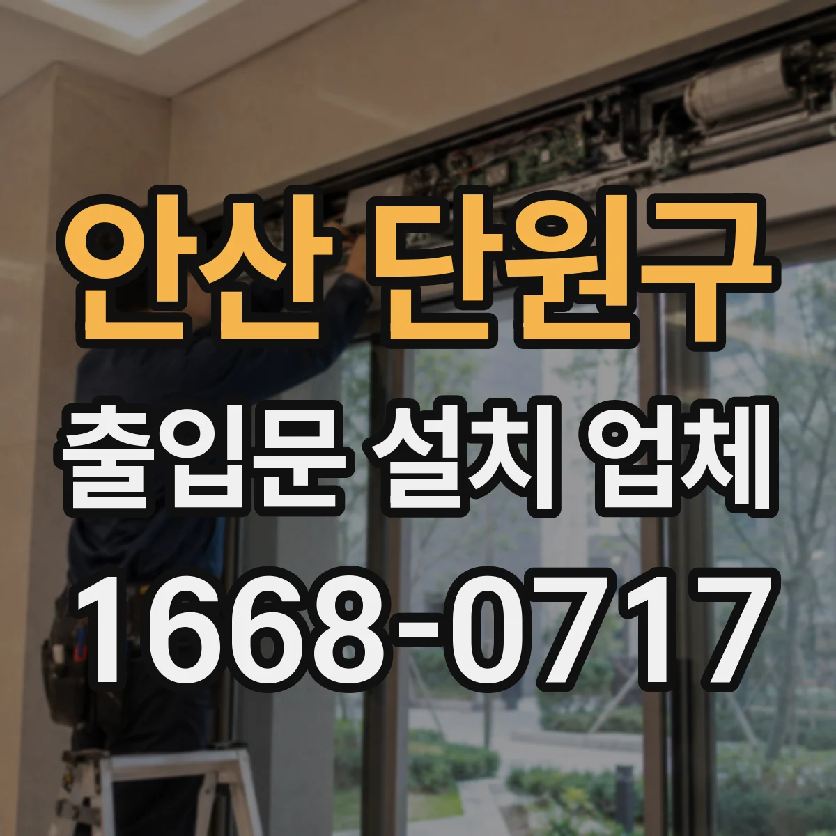 안산 단원구 출입문 설치 업체 방범 잠금장치 연동으로 유리 출입문 안전 높이기