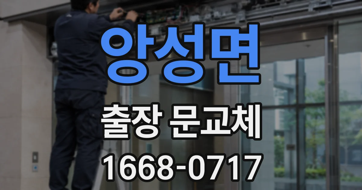 앙성면 출장 문교체