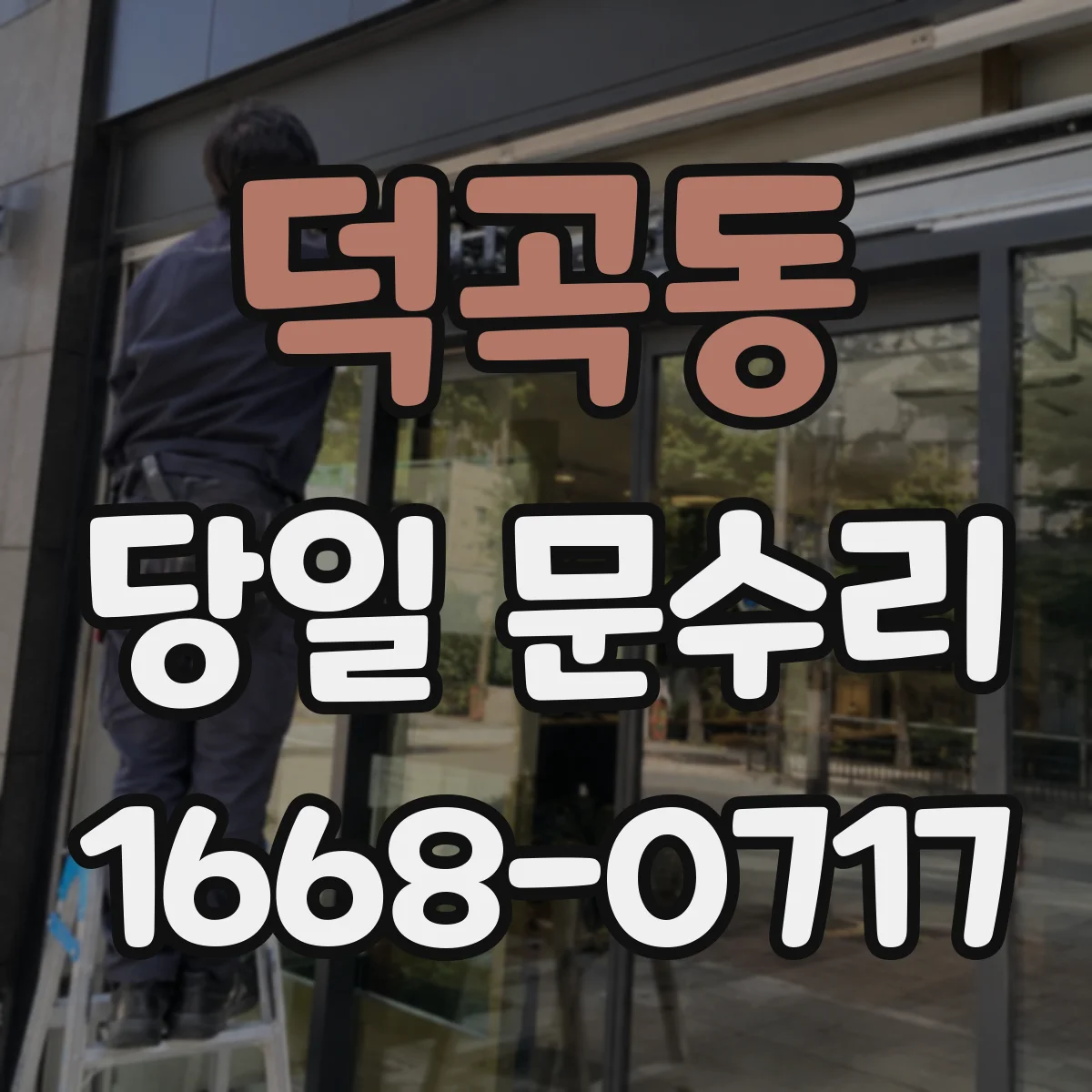 덕곡동 당일 문수리