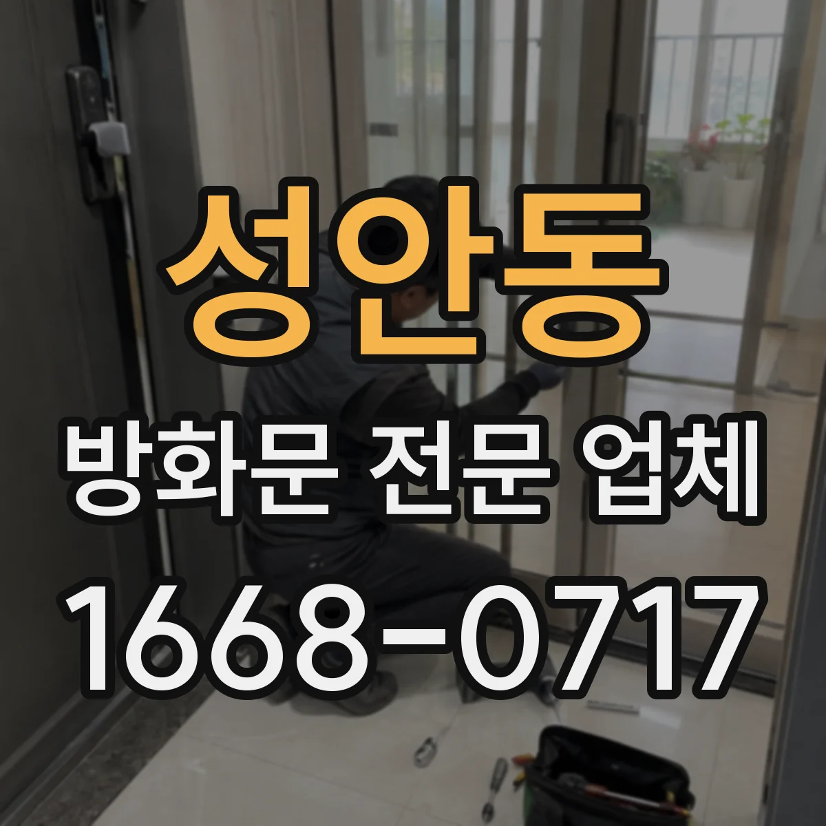 성안동 방화문 전문 업체