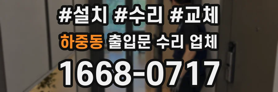 하중동 출입문 수리 업체