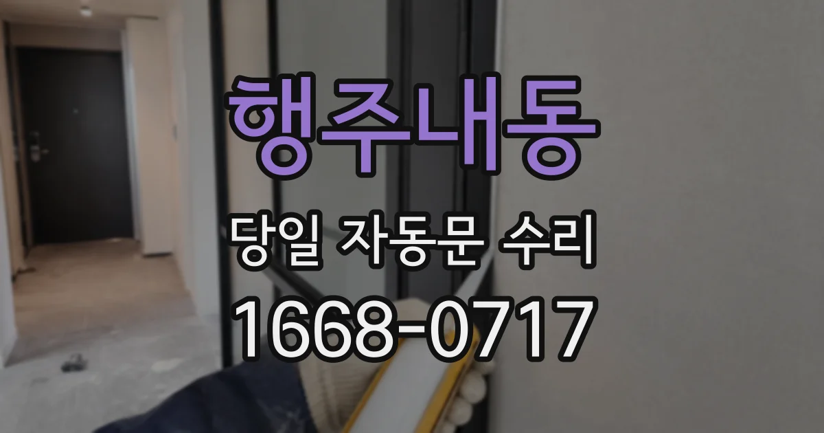 행주내동 당일 자동문 수리