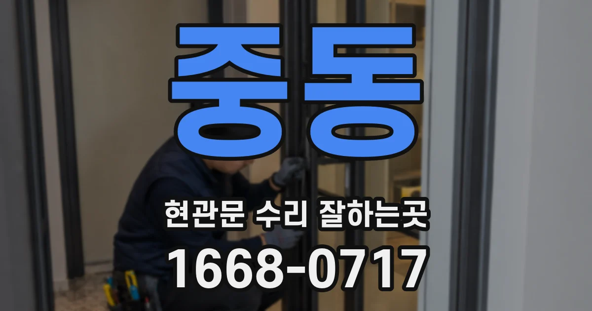 중동 현관문 수리 잘하는곳
