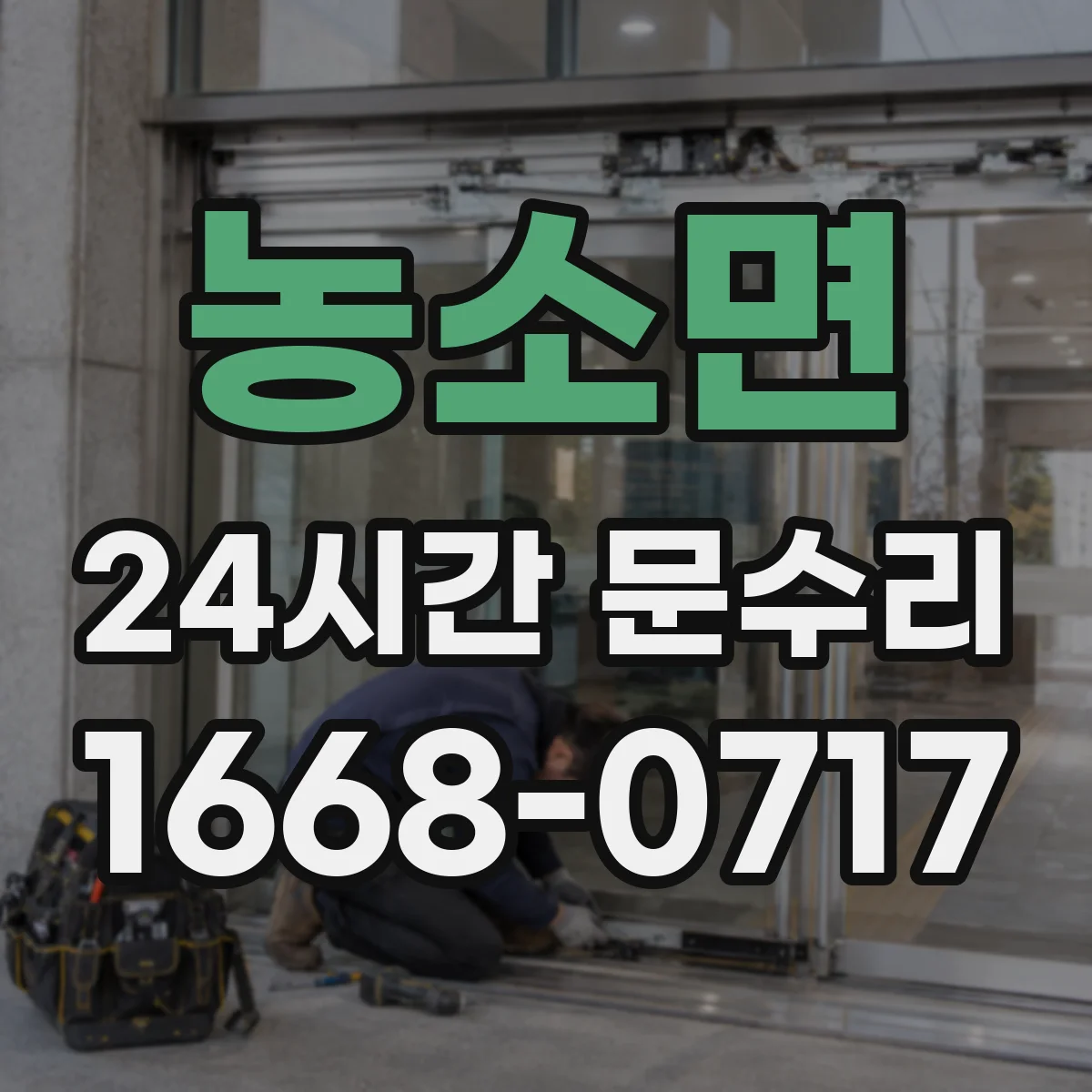 농소면 24시간 문수리