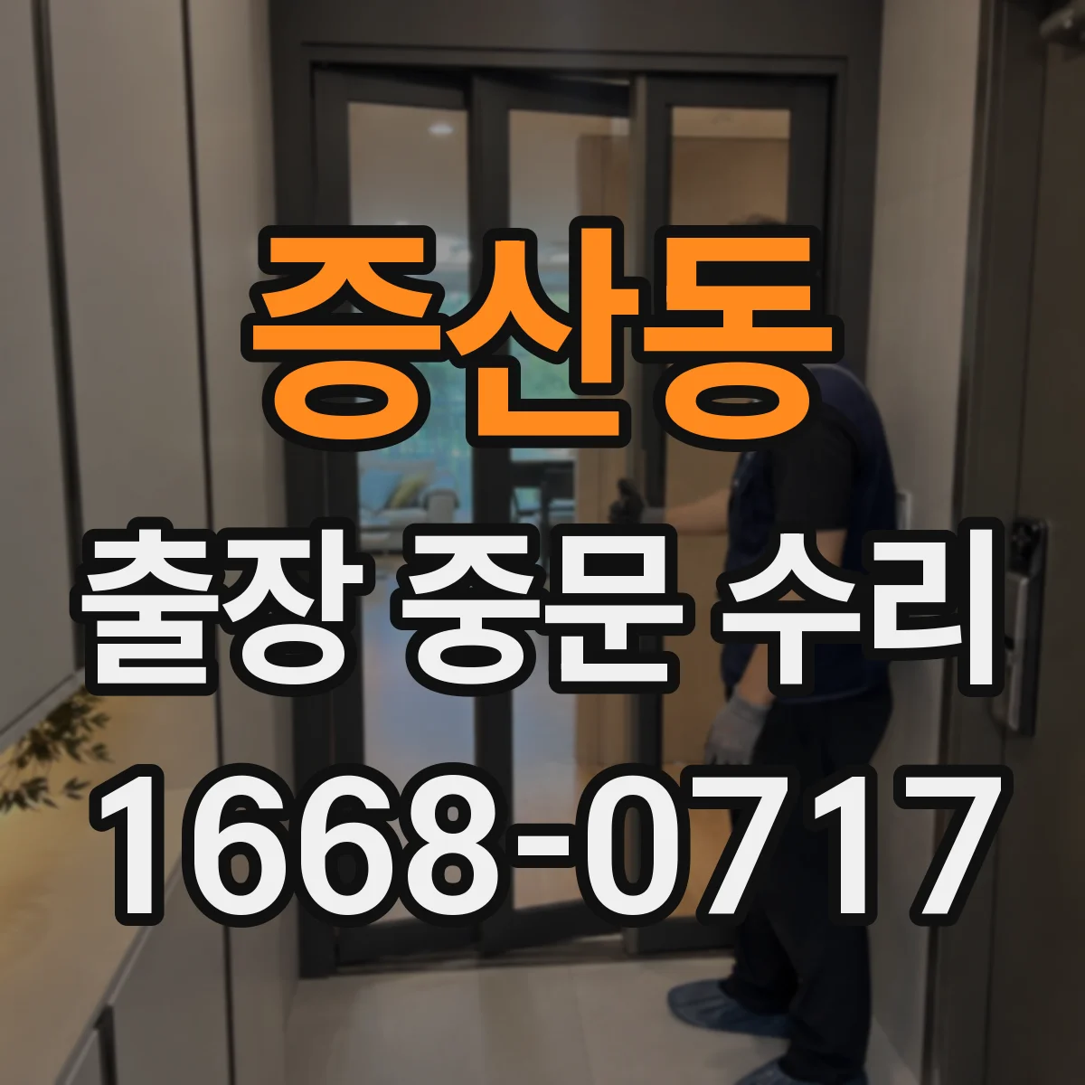 증산동 출장 중문 수리