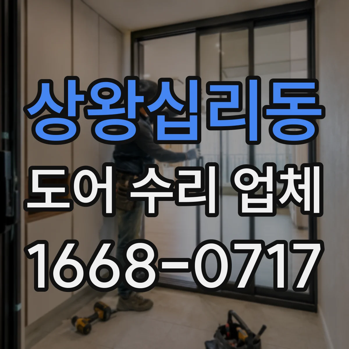 상왕십리동 도어 수리 업체
