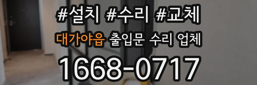 대가야읍 출입문 수리 업체
