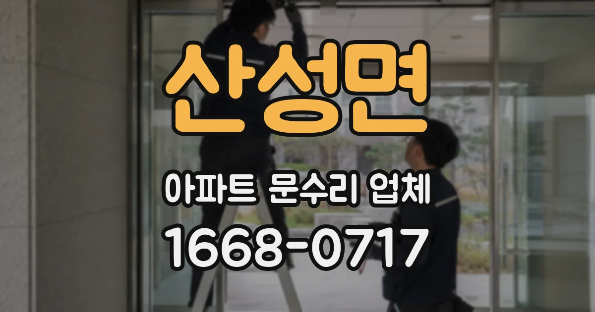 산성면 아파트 문수리 업체