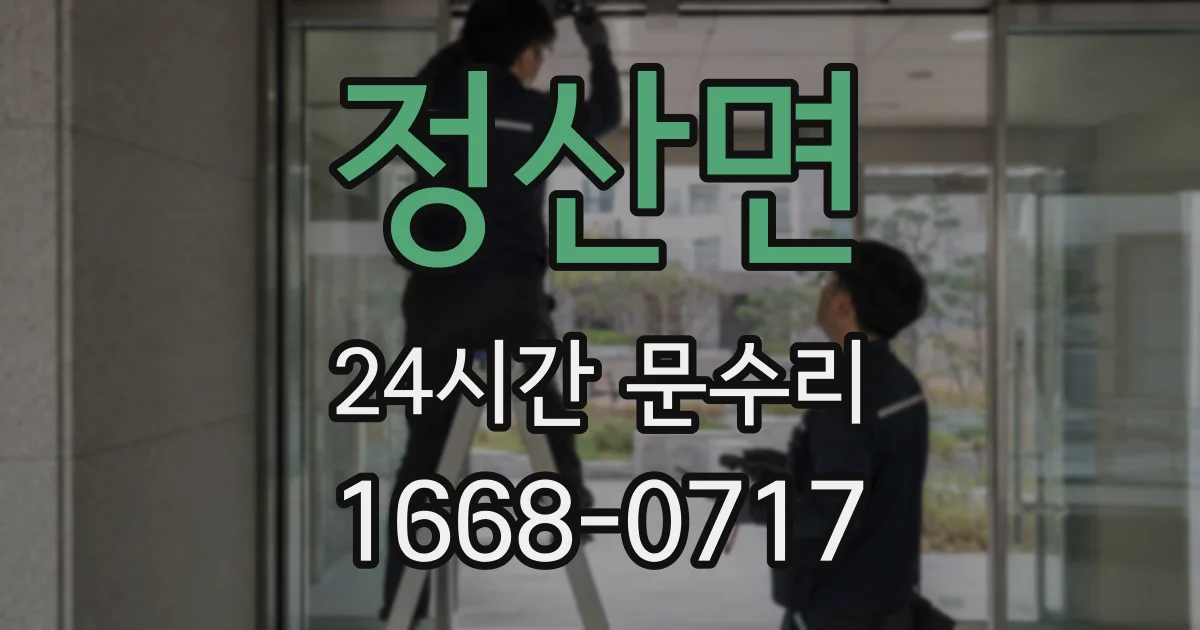정산면 24시간 문수리
