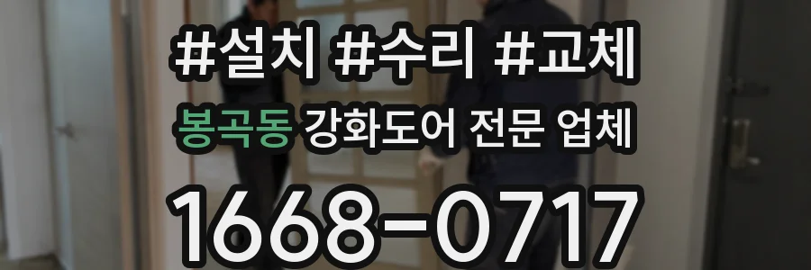 봉곡동 강화도어 전문 업체