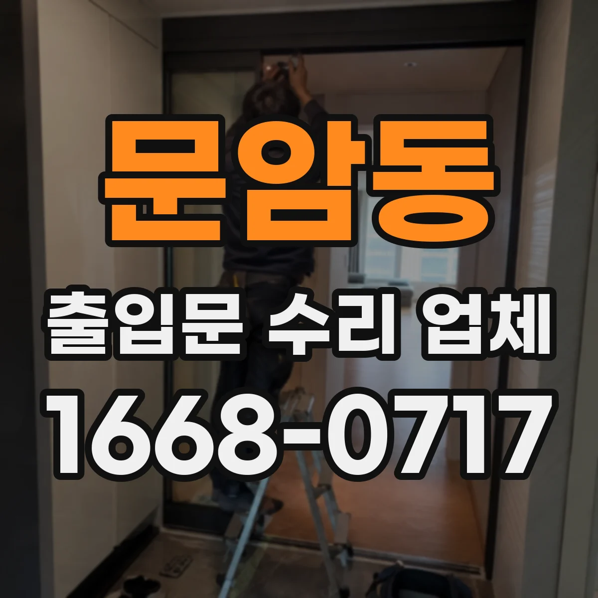 문암동 출입문 수리 업체 방화문 닫힘 지연 유압댐퍼 점검