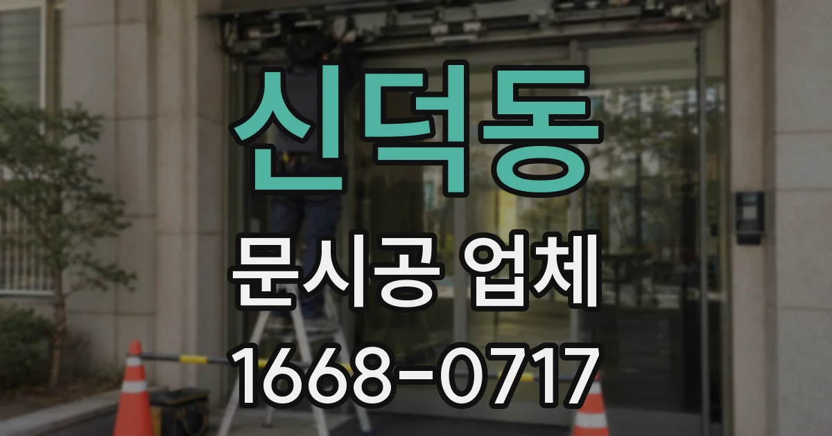 신덕동 문시공 업체