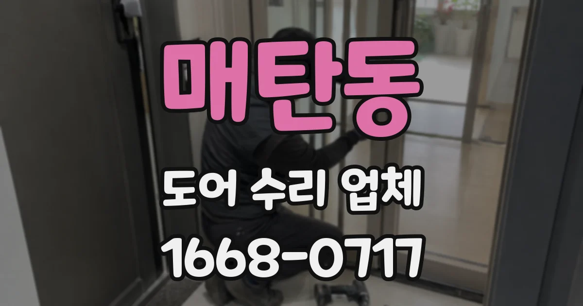 매탄동 도어 수리 업체