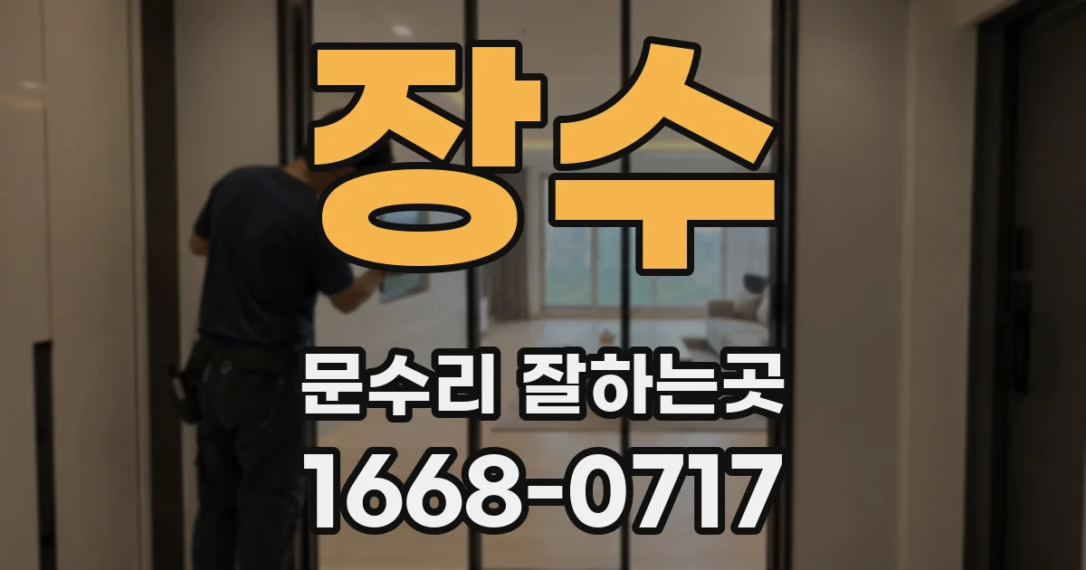 장수 문수리 잘하는곳