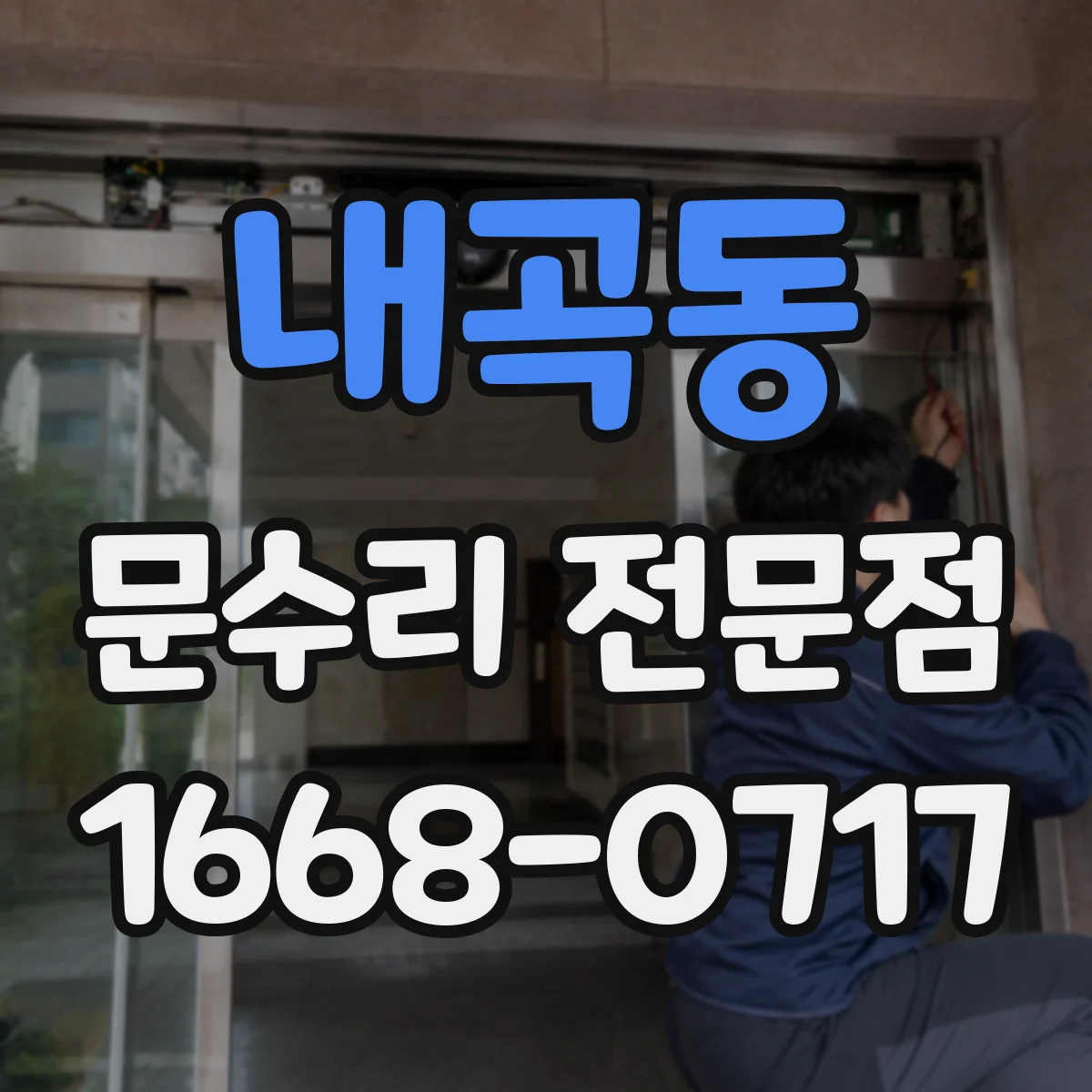 내곡동 문수리 전문점