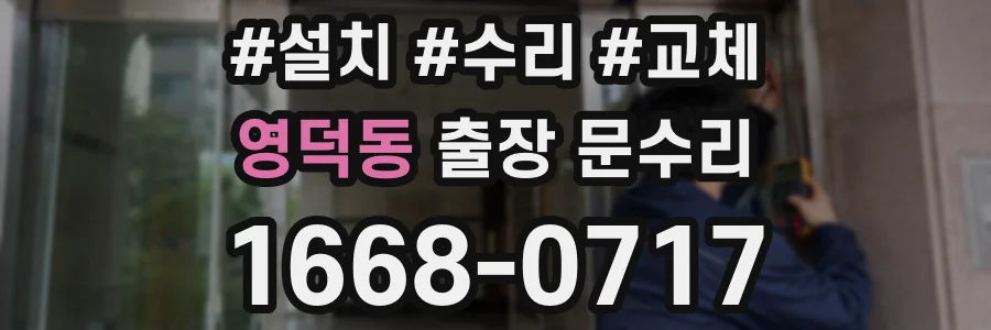 영덕동 출장 문수리