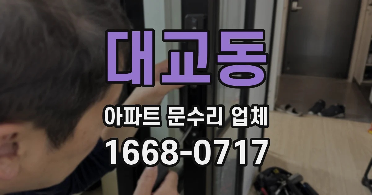 대교동 아파트 문수리 업체