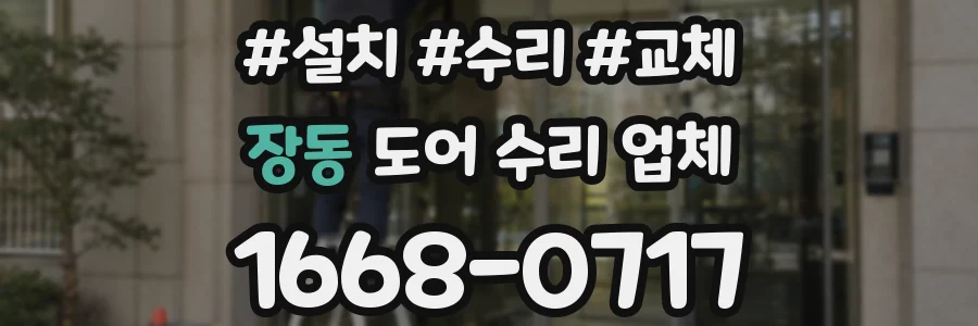 장동 도어 수리 업체