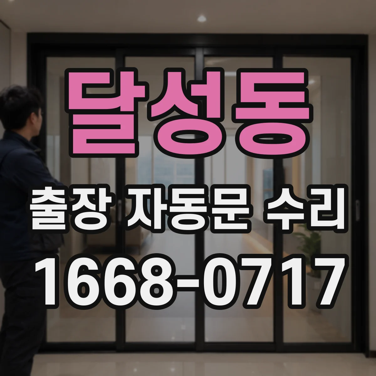 달성동 출장 자동문 수리